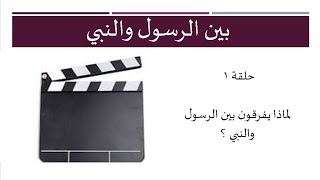 الحلقة الأولى: لماذا يفرقون بين الرسول والنبي ؟