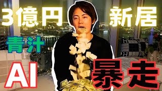 『青汁王子』が3億円の新居に住めるのかAIが考えた。 #AI動画 #AI失敗例