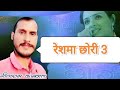 RESHMA CHORI 2 Singer Geetaram Kanswal Superhit Gadwali Songs Gadwali WhatsApp Status