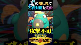 【隠れ技】アシレーヌの隠れ最強技で不利対面を完封してみたww【ポケモンチャンピオンズ】【ポケチャン】【うさごん】