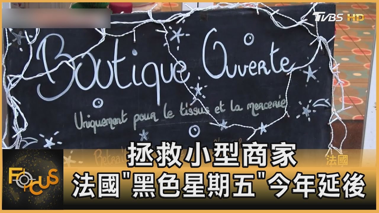 拯救小型商家 法國「黑色星期五」今年延後
