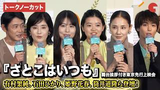 【トークノーカット】有村架純、石田ひかり、 姫野花春、青木柚、吉田羊、筒井道隆が登壇！映画 『さとこはいつも』舞台挨拶付き東京先行上映会