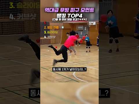 역대급 무빙 피구 모먼트 TOP4 #랭킹 #쇼츠 #웃긴영상