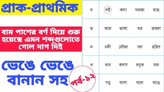 আমার বই। পর্ব-১২ প্রাক প্রাথমিক শিক্ষা। ডান পাশের শব্দ গোল দাগ দিই