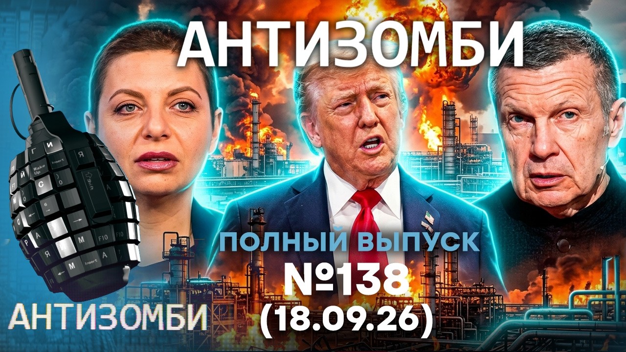 Дроны ВСУ УНИЧТОЖАЮТ РФ! Скандальное ЗАЯВЛЕНИЕ из США! | Антизомби 2026 — 137 ПОЛ
