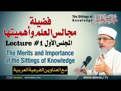 The Merits and Importance of the Sittings of Knowledge [with Subtitles] Lecture 01: Majalis-ul-Ilm (The Sittings of Knowledge)-by-Shaykh-ul-Islam Dr Muhammad Tahir-ul-Qadri