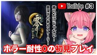 【零/月蝕の仮面リマスター版】ホラーゲーム耐性「0」が初見プレイ！絶叫しながら楽しむ！【Vtuber ライブ配信】