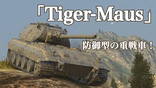 WoTb 12.8cm砲を振り回す防御型重戦車のTiger-Mausで前線を切り開く！ [ゆっくり実況]