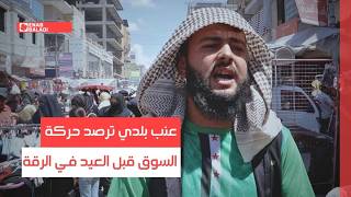 عنب بلدي ترصد حركة السوق قبل العيد في الرقة