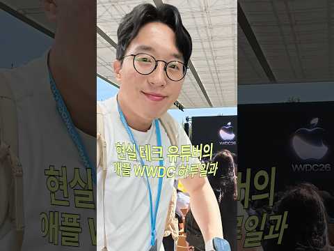 테크유튜버가 애플 본사를 가면 무엇을 할까? #WWDC26