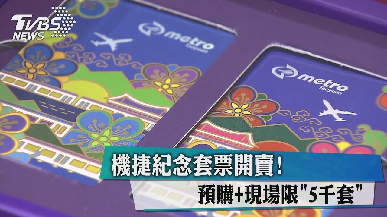 機捷紀念套票開賣! 預購+現場限「5千套」