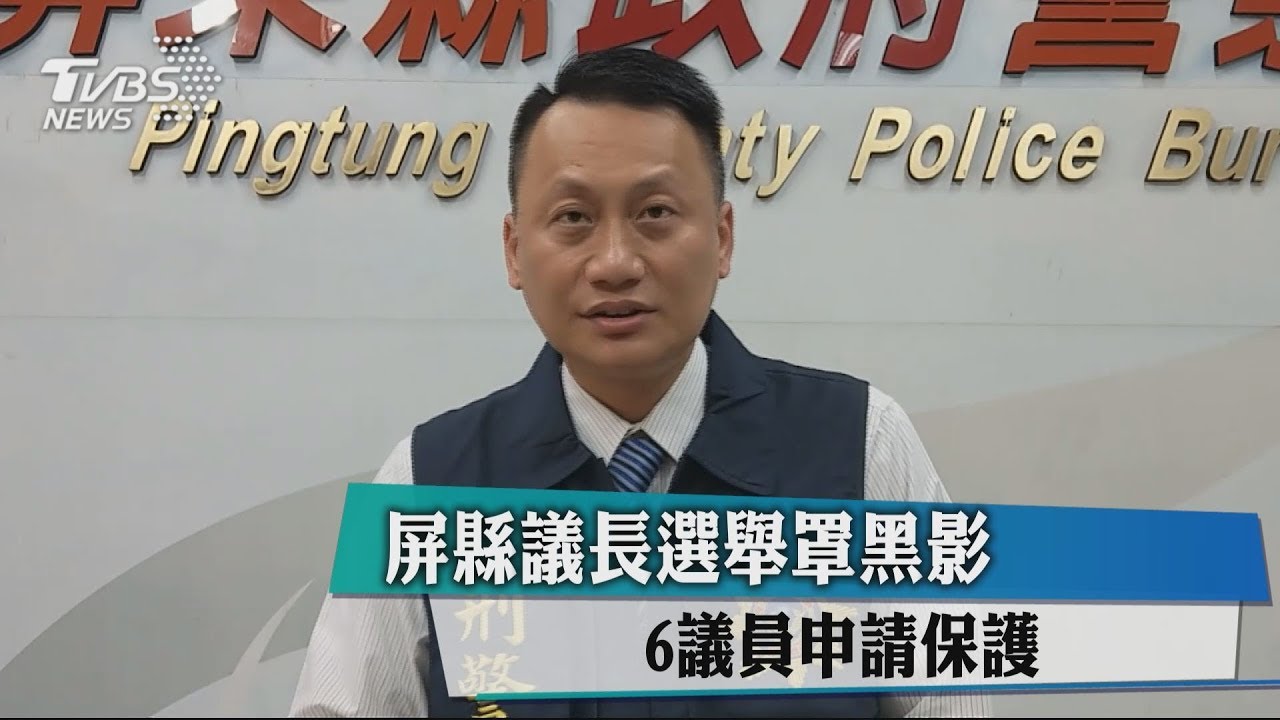 屏縣議長選舉罩黑影 6議員申請保護