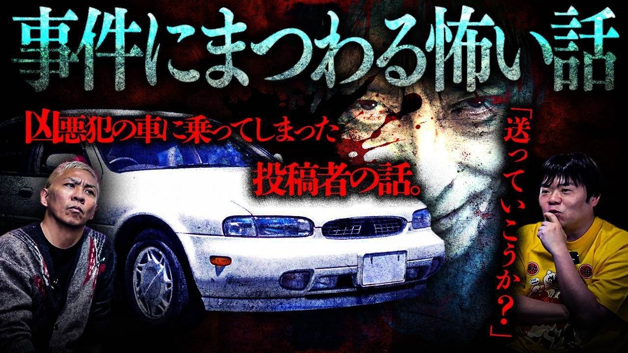 【怖い話】凶悪犯の車に乗ってしまった結果…ニュースで報じられた同級生の裏の顔…戦慄の言葉を呟き続ける真っ赤なおばさん…他【作業用】【睡眠用】【投稿事件総集編】【ナナフシギ】