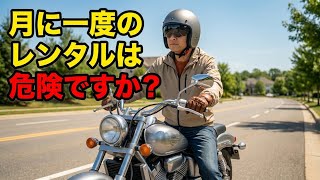 【モトブログ】レンタルバイクで満足してる？私が250ccを買った理由