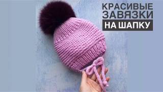 Как сделать завязки на шапку ребенку самой
