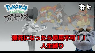 【Pokémon Legends】山登りに行くとは思えない格好の男＃5【アルセウス人生縛り】