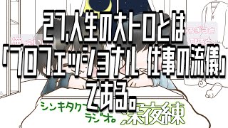 27,人生の大トロとは「プロフェッショナル 仕事の流儀」である。【シンキタクブの深夜練】