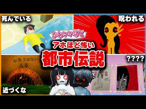 かわいいマップなのに『恐ろしい都市伝説』があるロブロックスを調査してみた結果【roblox/ホラー】