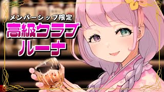 姫森ルーナ - 【 メンバー限定 】夏の振り返り＆最近のホロライブのお話ちよ? / 高級クラブルーナ【姫森ルーナ/ホロライブ】