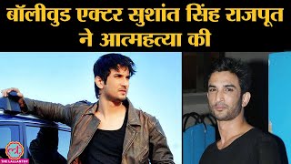  Sushant Singh Rajput ने Mumbai में अपने Flat में फांसी लगाई । Suicide | DOWNLOAD THIS VIDEO IN MP3, M4A, WEBM, MP4, 3GP ETC