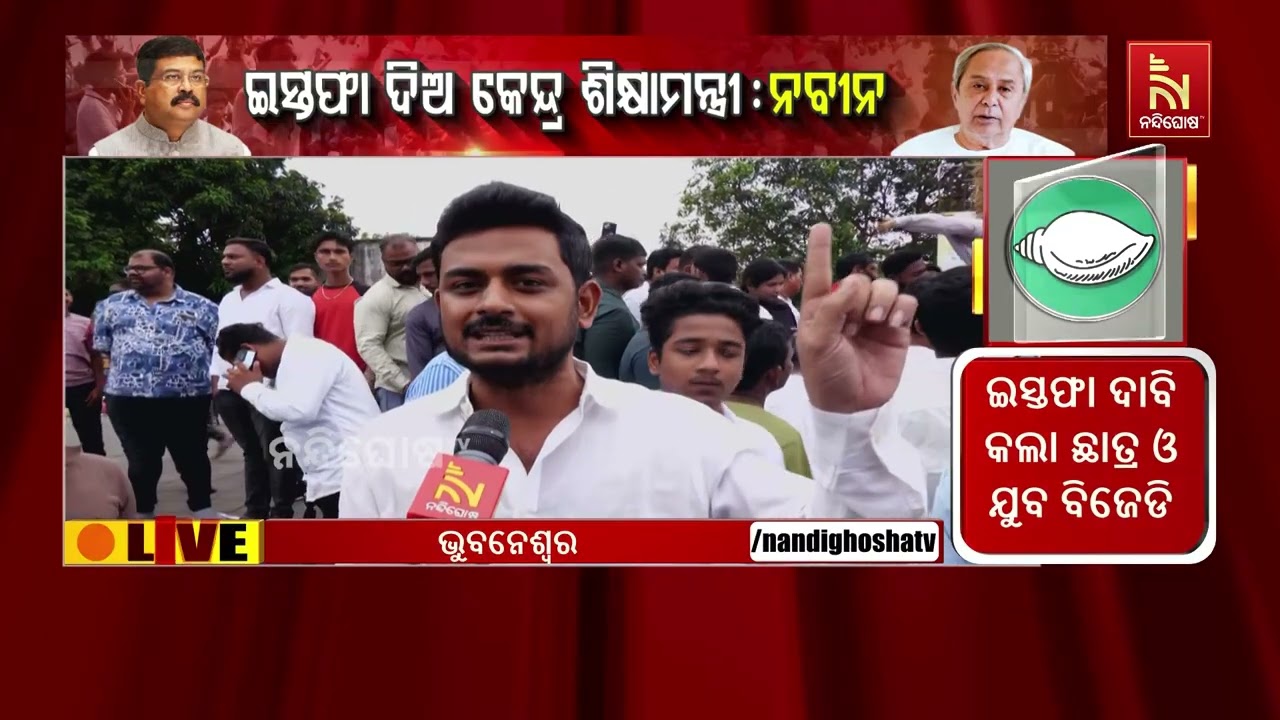 କେନ୍ଦ୍ରମନ୍ତ୍ରୀ ଧର୍ମେନ୍ଦ୍ର ପ୍ରଧାନଙ୍କ ଇସ୍ତଫା ଦାବି କଲ