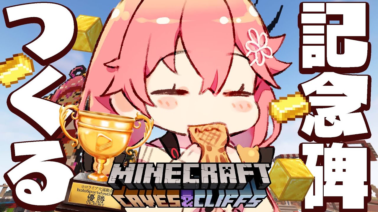 【 Minecraft 】また～りマイクラしちゃうか！記念碑をつくるにぇ～🏆【ホロライブ/さくらみこ】