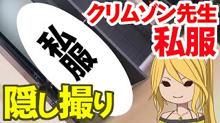 【隠し撮り】初公開！クリムゾン先生の私服