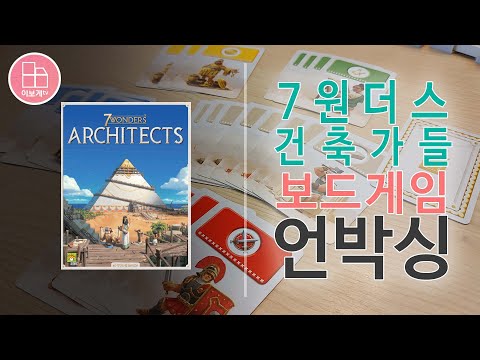 [이보게tv UNBOXING] 7원더스 건축가들(7 Wonders: Architects 2021) 가족이 함께 즐길 수 있는 7원더스 | 아기자기한 그래픽 디자인이 돋보이는 게임