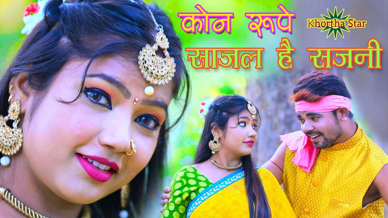 kon rupe sajal hai ge sajni singer Umesh das new khortha video song
