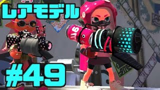 【スプラトゥーン2】スプラトゥーンをチョコる シーズン2 part49 ほっと一息ブラスター編