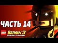 Lego Batman 3: Beyond Gotham Прохождение - Часть 14 - СТРАХИ ...