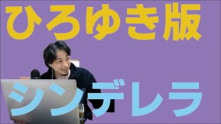 1分16秒【ひろゆき】ひろゆき版全裸シンデレラ