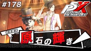 #178 4章2幕の開幕だあああああああああああああ【ペルソナ５: The Phantom X】【初見実況】【ネタバレあり】