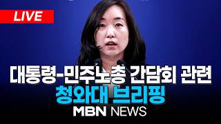 ????[LIVE] 이재명 대통령 민주노총 간담회 관련, 전은수 청와대 대변인 브리핑 | MBN NEWS