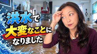私の住む街が洪水で大変なことになりました