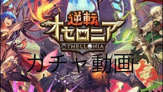 始めて1週間ぐらいのオセロニアでガチャ引いてみた