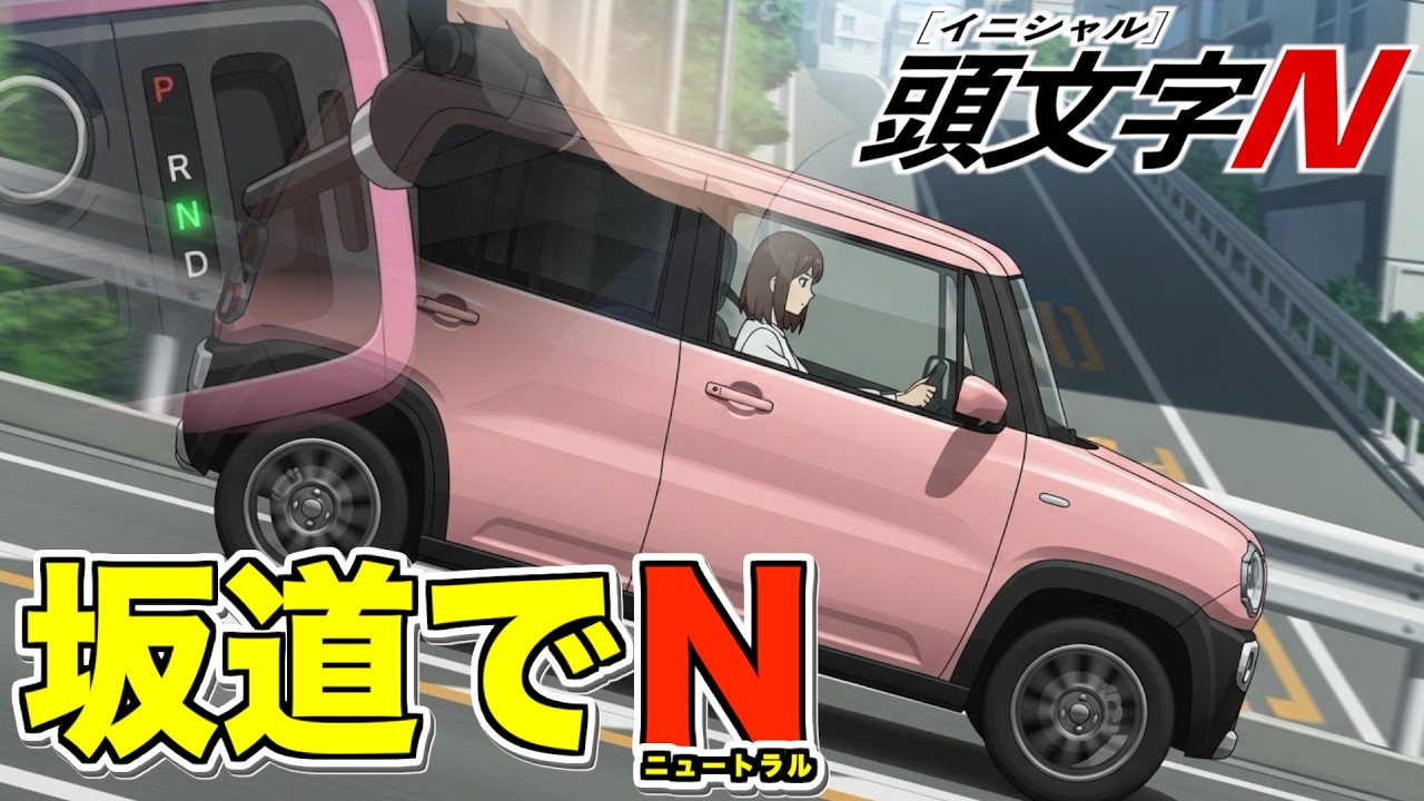 ガソリン高騰対策！？「頭文字Ｎ（ニュートラルで坂道降ればエコ運転）」主題歌~ニュートラルの使い時はいつ？~
