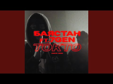 Токто (feat. 7Gen)