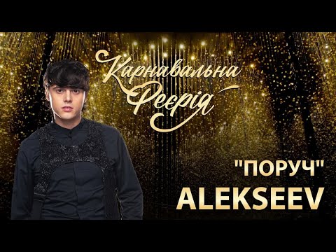 ALEKSEEV feat. вихованка Академії А+ - Поруч | "Карнавальна Феєрія" 2021