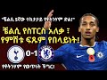 ቼልሲ የቶትንሃም አለቃ መሆኑን ያስመሰከረበት ድል Arada Meda አ�