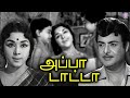 Appa Tata Tamil Full Movie | அப்பா டாட்டா | Gemini Ganesan, Padmini, Sowcar Janaki, Nagesh, Manora