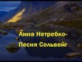 Анна Нетребко Песня Сольвейг с видами Норвегии 