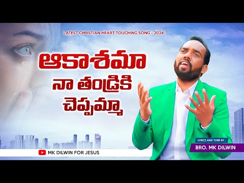 Akashama Naa Thandriki Cheppamma