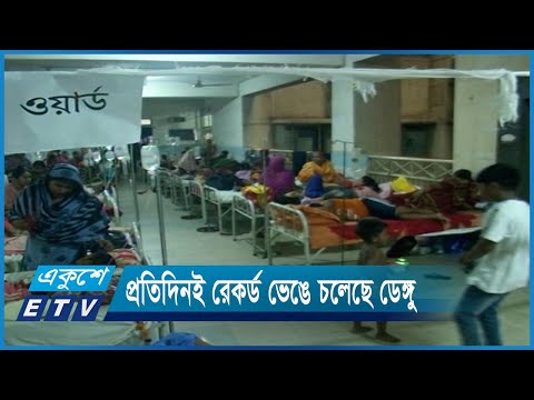 হাসপাতালগুলোতে হাজার হাজার ডেঙ্গু রোগী | ETV News