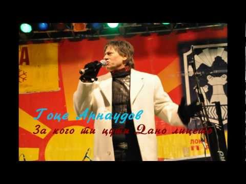 Гоце Арнаудов - За кого ти цути Дано лицето + текст