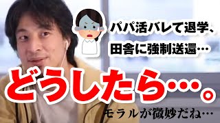 パパ活バレて看護学校を退学、実家に戻ることに…。今後どうしたら?