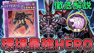 ティアラメンツ環境でも勝てる！HEROデッキ紹介&試合解説【遊戯王マスターデュエル】