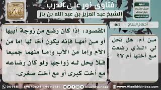 صورة 463 - حكم الزواج من أخت الأخت من الرضاع - نور على الدرب