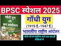 BPSC 2025 Indian National Movement Gandhi Yug 1915 1947 Modern History 71 BPSC BPSC TRE 4