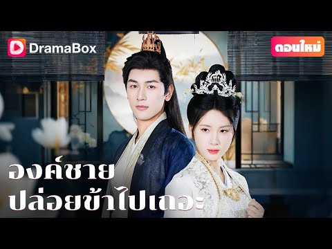 【ตอนใหม่】💔 ครั้งหนึ่งเธอเคยยอมตายเพื่อความรัก แต่ชาตินี้เธอสาบานว่าจะเปลี่ยนชะตาชีวิต! 💕 | DramaBox